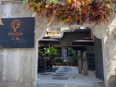 门面-ChitChat奇洽·Bistro(黎黄陂路店)
