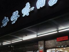 -好好味面家(桃园店)