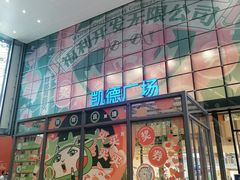 门面-遇见小面(凯德广场店)