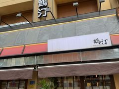 -鹤汀居酒屋•家庭料理•烧鸟酒肆(新街口店)