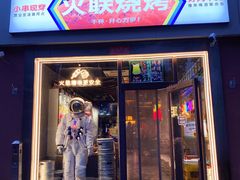 门面-火联烧烤(学院路创始店)