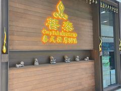 -菩泰·泰式草本按摩SPA(武汉新天地南馆店)