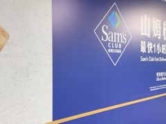 -山姆会员商店(亦庄创意生活广场店)