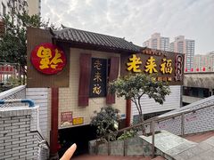 -老来福·非遗酸汤兔(凯旋路店)