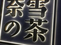门面-奈雪的茶(赛格店)