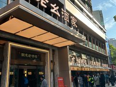 -严老幺烧麦(前进四路店)