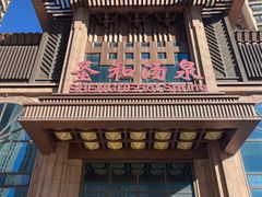 -圣和汤泉•汗蒸温泉自助