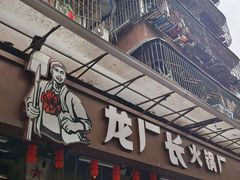 -龙厂长老火锅(抚琴店)