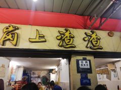 门面-岗上渣渣老火锅(两路口店)