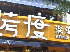 门面-路边摊小炉子烧烤