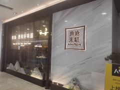 -渔沧米缸·绍兴美食(万达店)
