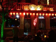 -吉姆餐厅