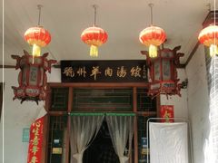 门面-虢州羊肉馆(三门峡店)