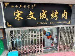 -宋文成烤肉(白沙巷店)