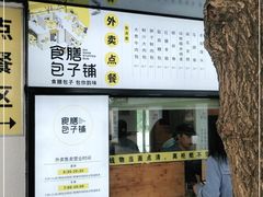 -食膳公园包子铺(烈士公园店)