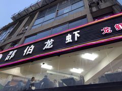 门面-独一道·大别山土菜烧烤(雨花西路店)