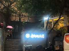 -正南齐北·老街糯米团(洪崖洞店)