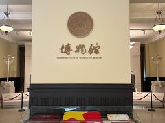 -哈尔滨工业大学-博物馆