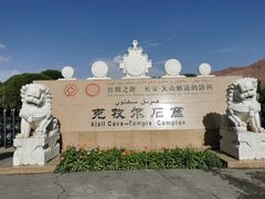 -拜城克孜尔千佛洞-售票处