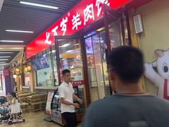-七百岁羊肉馆(环球港店)