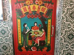 -萝春阁·上海生煎包