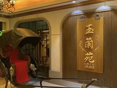 -玉兰苑(渔人码头店)