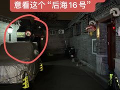 -后海16号·北京私房菜