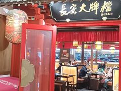 -长安大牌档之龙头酒肆(荣民龙首广场店)