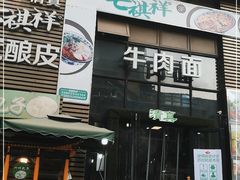 门面-清真·七祺祥面片手抓羊肉(瑞德店)