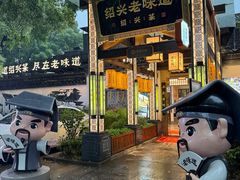 -绍兴老味道·非遗门店(银泰城店)