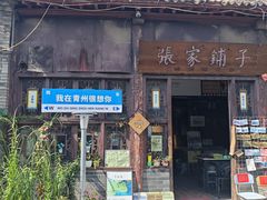 -青州古城