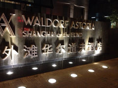 -上海外滩华尔道夫酒店