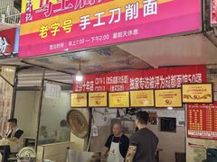 -马王庙刀削面馆(四川省交通学院宿舍店)