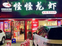 -怪怪龙虾·来自江苏盱眙(惊驾路店)