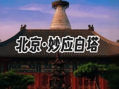 -妙应寺白塔