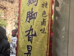 -鸡脚旮旯平江路店