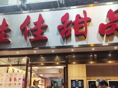 -佳佳甜品(寧波街總店)