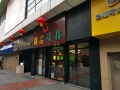 门面-尊品牛排(沙湾印象汇店)