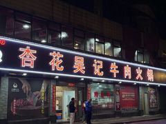 -杏花吴记牛肉火锅