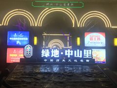 -绿地·中山里
