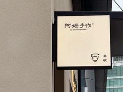 -阿嬷手作(南宁百盛印象城店)