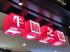 -牛腩之旅·牛腩牛杂煲(光启城美食城店)