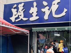 门面-段生记肉丸糊辣汤(西铁大明宫住宅小区店)