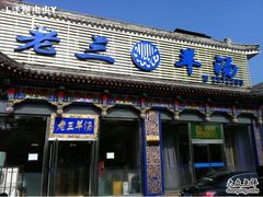 -老三羊汤【北兴隆街店】