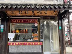 -双塔老饭店