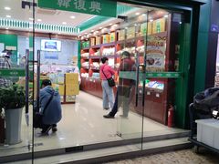 门面-韩复兴(新街口户部街店)