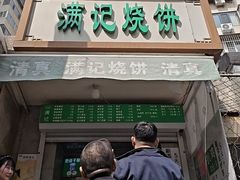 -满记烧饼(牛街东里小区一区店)