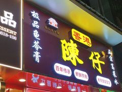 -陳仔(北京路店)