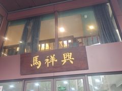 -清真马祥兴菜馆(云南北路店)