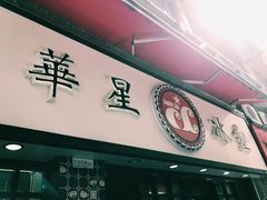-华星冰室(湾仔店)